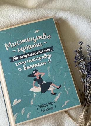 Книга «мистецтво мріяти. як отримати те, чого насправді бажаєш» (авторка — барбара шер)
