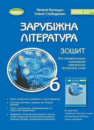 Євгенія волощук - зарубіжна література. 6 клас. зошит для тематичного оцінювання нуш