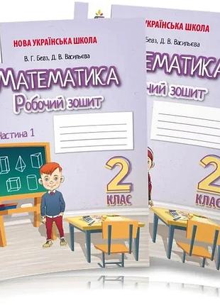 Бевз в. г. - математика. робочий зошит. 2 клас ( 2 частини )