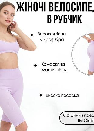 Велосипедки жіночі в рубчик giulia tracks rib one size violet-orchid bloom, треки для спорту