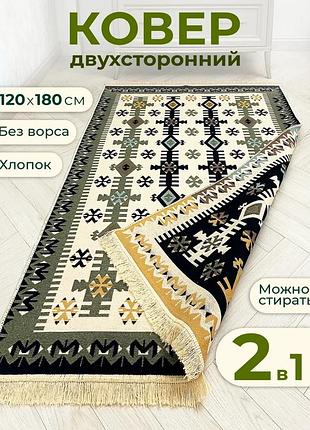 Турецкий двусторонний безворсовый ковер из хлопка, размер 120x180