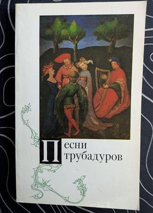 Пісні трубадурів наука 1978 рік