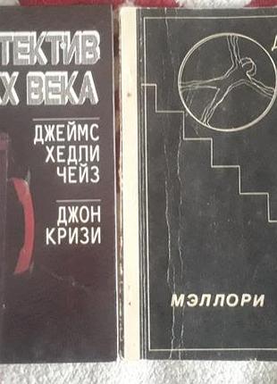 Ціна за 2 книги. "детектив xx века дж.х.чейз и дж. крези".  " меллори"