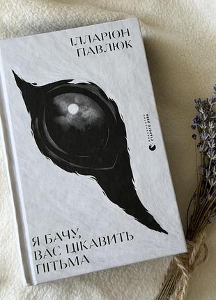Книга «я бачу, вас цікавить пітьма» ілларіон павлюк
