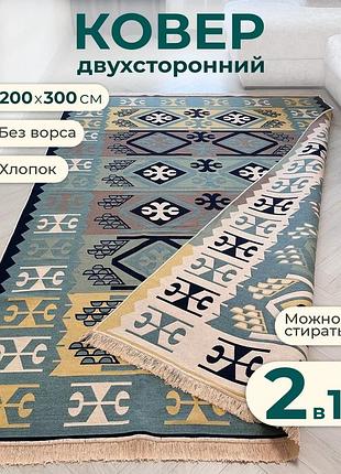 Турецкий безворсовый, двусторонний ковер из хлопка для вашего дома, размер 200x300