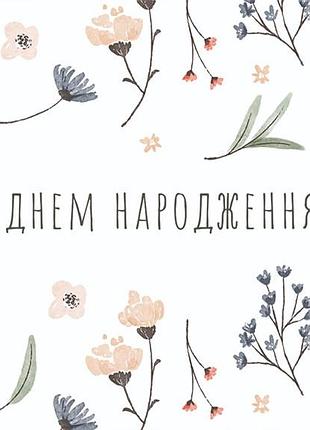 С днем рождения! "flowers"