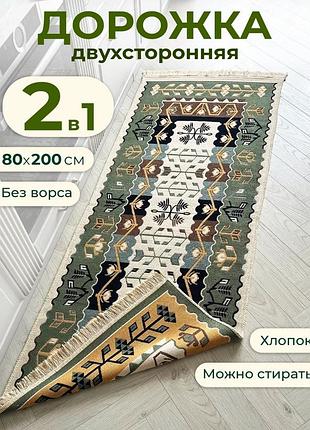 Эксклюзивный турецкий хлопковый двусторонний ковер без ворса, размер 80x200