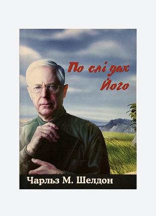 По следам его. рюльз м. шелдон