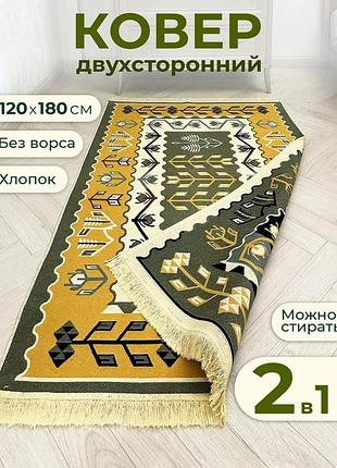 Эксклюзивный турецкий хлопковый двусторонний ковер без ворса, размер 120x180