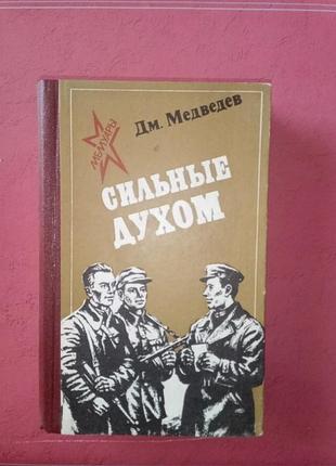 Книга - «сильные духом» дмитрий медведев, 1981, 466 с. военная книга, книга о войне, военные мемуары