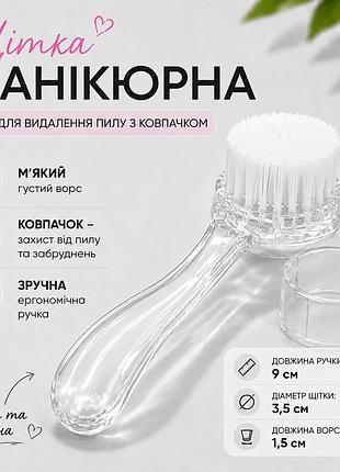 Щетка маникюрная для удаления пыли с колпачком, прозрачная