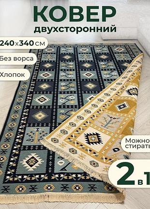 Хлопковый двусторонний коврик, без ворса, размер 240х340