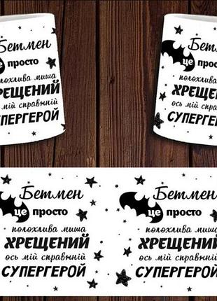 Чашка белая керамическая "бетмен - це просто миша. хрещений - справжній супергерой" крестному abc