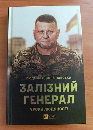 Железный генерал. уроки человечности