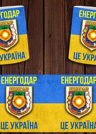 Чашка белая керамическая "энергодар - це україна" патриотическая abc