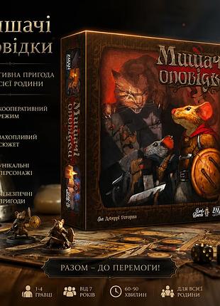Настольная игра мышиные повествования (mice and mystics)