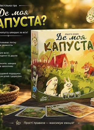 Настольная игра где моя капуста? (where`s my cabbage?)