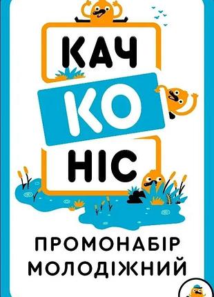 Цікава знахідка: промонабір качконіс молодіжний 4