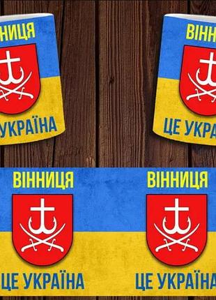 Чашка белая керамическая "винница - це україна" патриотическая abc
