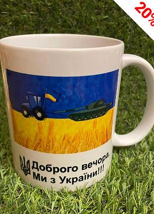 Чашка "ми з україни" (двухсторонняя) кружка патриотическая abc