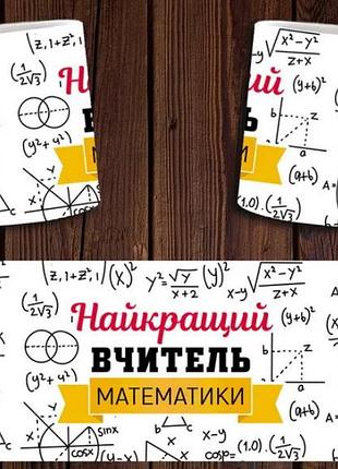 Чашка белая керамическая "найкращий вчитель математики"для викладача математики abc