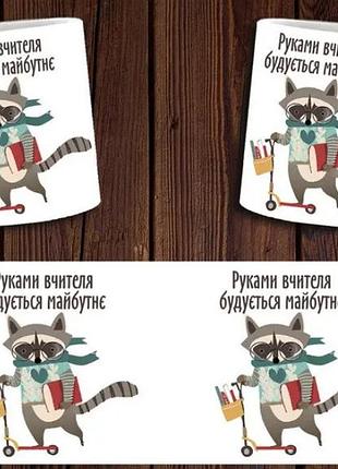 Чашка белая керамическая "руками вчителя будується майбутне" учителю abc