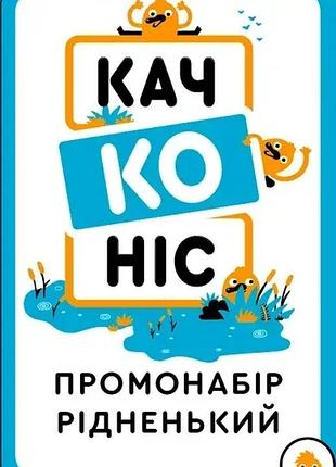 Незвичайна знахідка: промонабір качконіс рідненький 4