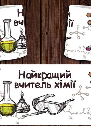 Чашка белая керамическая "найкращий вчитель хімії" для викладача хімії abc