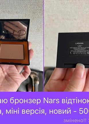 Бронзер nars mini laguna