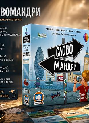 Настольная игра словомандры (word traveler)
