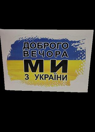 Наклейка патріотична "доброго вічора, мі з україни" abc