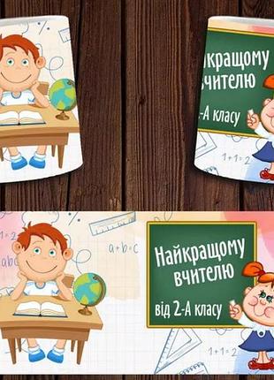 Чашка белая керамическая "найкраща вчителька у світі" abc