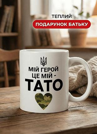 Кружка керамічна з принтом «мій герой — це мій тато» 330 мл — подарункова чашка для тата. кружки для тата.