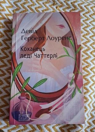 Коханець леді чаттерлі. девід герберт лоуренс