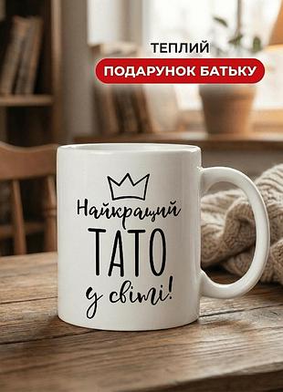 Кружка керамічна з принтом «тато — король мого серця» 330 мл — подарункова чашка для тата. кружки для тата.
