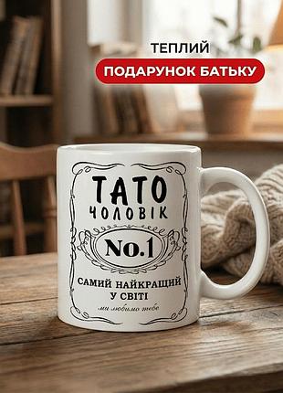 Кружка керамічна з принтом «тато чоловік №1 — найкращий у світі» 330 мл — подарункова чашка для тата. кружки для тата.