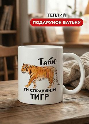 Кружка керамічна з принтом «тато, ти справжній тигр» 330 мл — подарункова чашка для тата. кружки для тата.