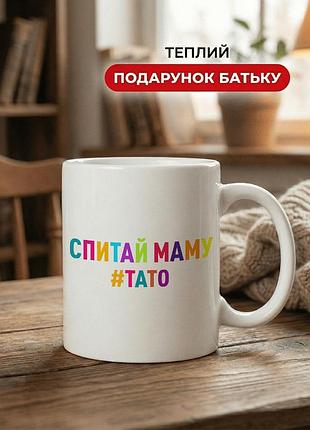 Кружка керамічна з принтом «спитай маму — #тато» 330 мл — подарункова чашка для тата. кружки для тата.