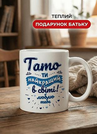 Кружка керамічна з принтом «тато, ти найкращий у світі — люблю тебе» 330 мл — подарункова чашка для тата. кружки для тата.