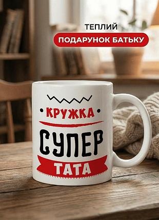 Кружка керамічна з принтом «кружка супер тата» 330 мл — подарункова чашка для тата. кружки для тата.