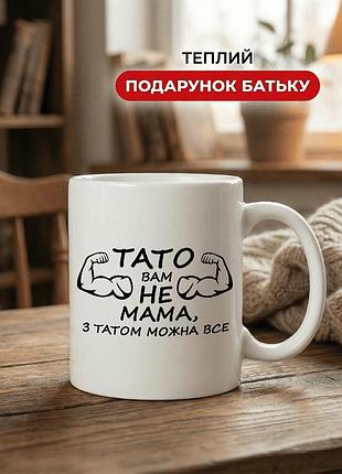 Кружка керамічна з принтом «з татом можна все» 330 мл — подарункова чашка для тата. кружки для тата.