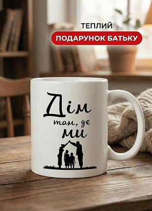 Кружка керамічна з принтом «дім там, де ми» 330 мл — подарункова чашка для тата. кружки для тата.