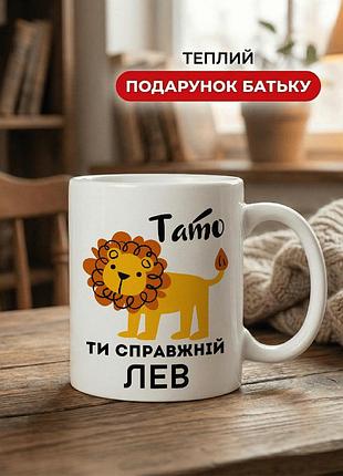 Кружка керамічна з принтом «тато, ти справжній лев» 330 мл — подарункова чашка для тата. кружки для тата.