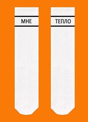 Білі шкарпетки sox з написом "мне тепло"