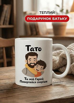 Кружка керамічна з принтом «тато, ти мій герой — повертайся скоріше» 330 мл — подарункова чашка для тата. кружки для тата.