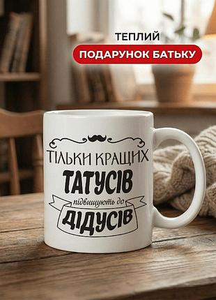 Кружка керамічна з принтом «тільки кращих татусів підвищують до дідусів» 330 мл — подарункова чашка для тата. кружки для тата.