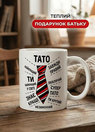 Кружка керамічна з принтом «тато — найкращий, завжди правий і незамінний» 330 мл — подарункова чашка для тата. кружки для тата.