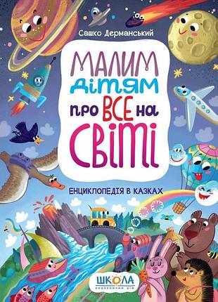 Малим дітям про все на світі. енциклопедія в казках сашко дерманський