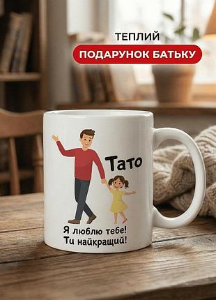 Кружка керамічна з принтом «тато, я люблю тебе — ти найкращий» 330 мл — подарункова чашка для тата. кружки для тата.