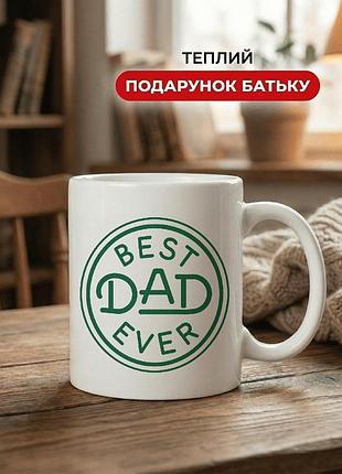 Кружка керамічна з принтом «best dad ever» 330 мл — подарункова чашка для тата. кружки для тата.